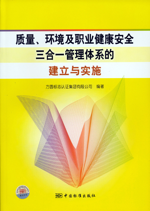 《質量、環(huán)境及職業(yè)健康安全三合一管理體系的建立與實施》.jpg